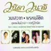 Various Artists - เพลงดัง ละครฮิต วนิดา วนาลี